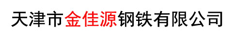 天津市金佳源钢铁有限公司